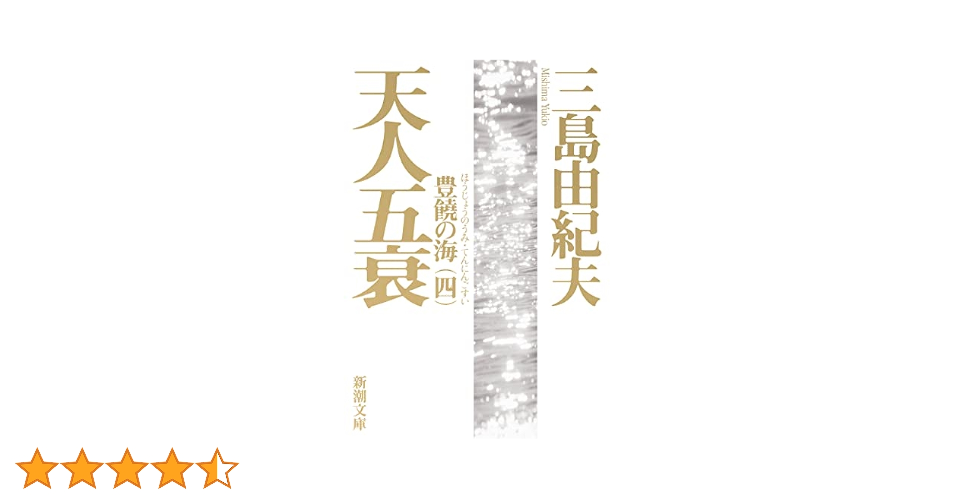 三島由紀夫最後の長編　「豊饒の海　全４巻揃　小冊子付」　初版 第二巻～第四巻 豊饒の海 全4冊揃(三島由紀夫 著) / 古本、中古本、古書籍の通販